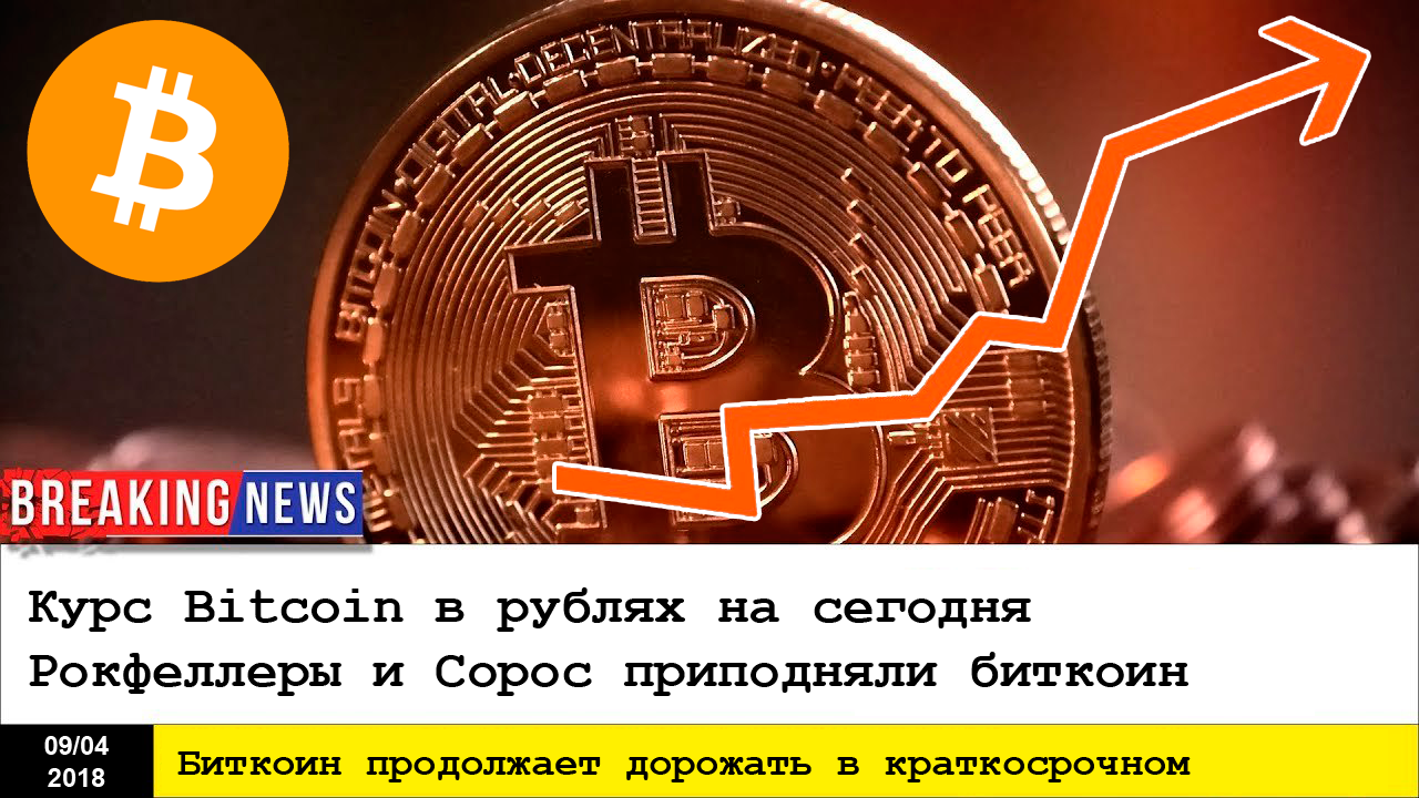 Курс 1 биткоина к рублю на сегодня crypto coin trading sites