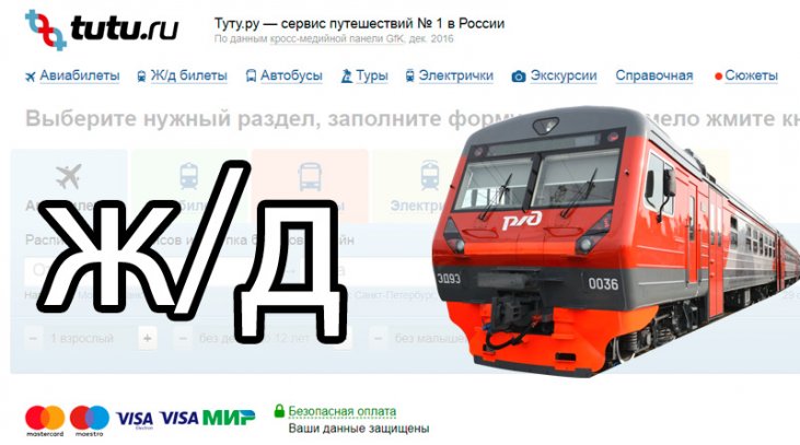 Туту.ру – железнодорожные билеты